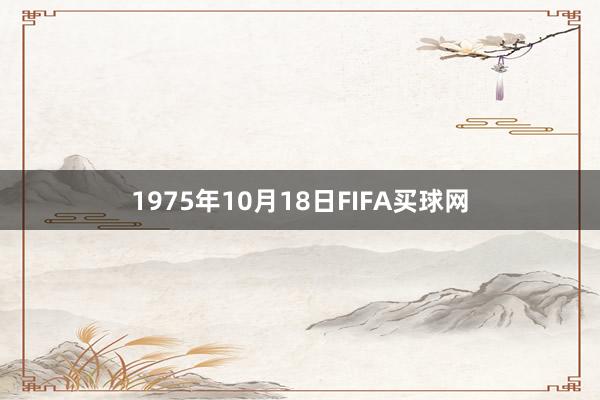 1975年10月18日FIFA买球网