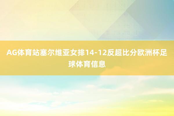 AG体育站塞尔维亚女排14-12反超比分欧洲杯足球体育信息