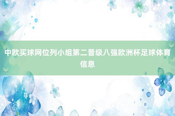 中欧买球网位列小组第二晋级八强欧洲杯足球体育信息