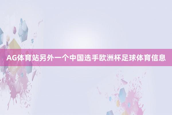 AG体育站　　另外一个中国选手欧洲杯足球体育信息