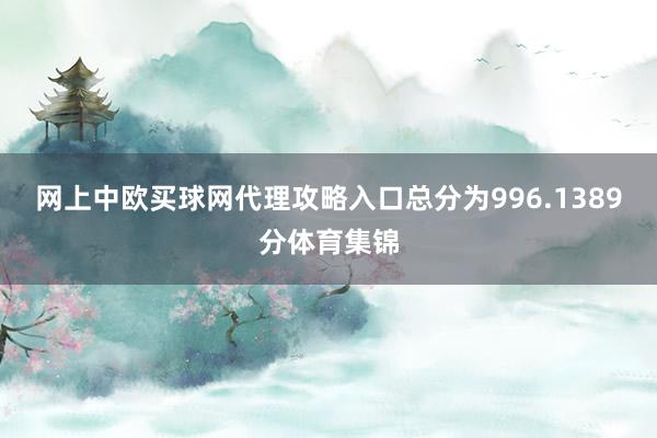 网上中欧买球网代理攻略入口总分为996.1389分体育集锦