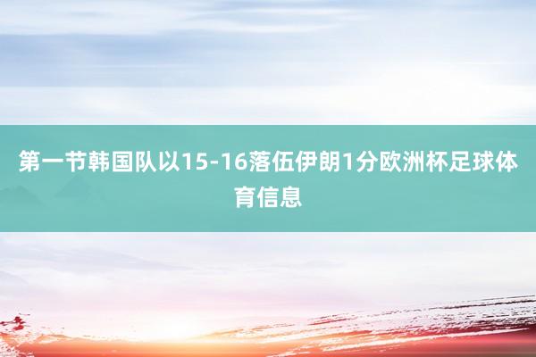 第一节韩国队以15-16落伍伊朗1分欧洲杯足球体育信息