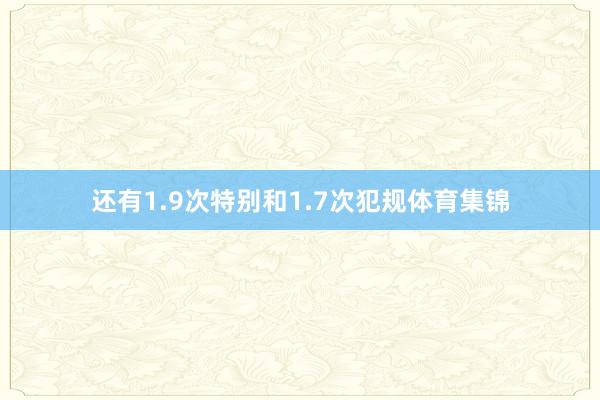 还有1.9次特别和1.7次犯规体育集锦