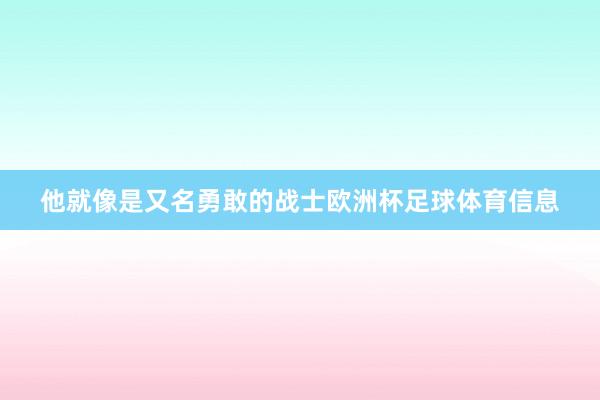 他就像是又名勇敢的战士欧洲杯足球体育信息