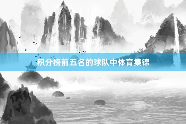 积分榜前五名的球队中体育集锦