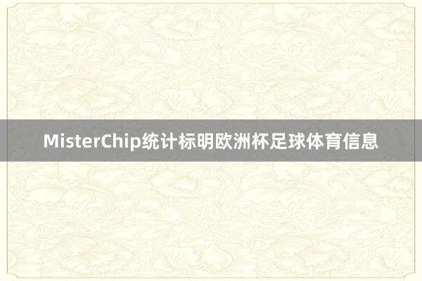 MisterChip统计标明欧洲杯足球体育信息