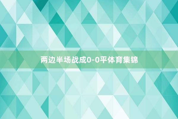 两边半场战成0-0平体育集锦