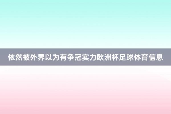 依然被外界以为有争冠实力欧洲杯足球体育信息