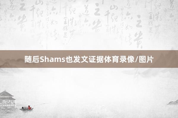 随后Shams也发文证据体育录像/图片