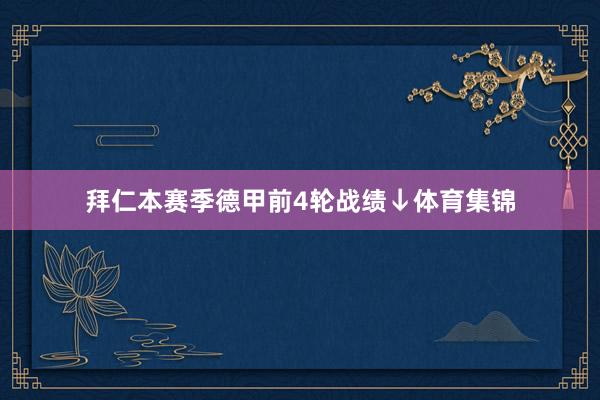 拜仁本赛季德甲前4轮战绩↓体育集锦