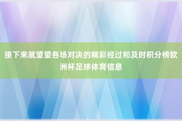 接下来就望望各场对决的精彩经过和及时积分榜欧洲杯足球体育信息