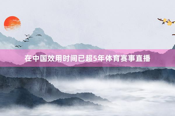 在中国效用时间已超5年体育赛事直播