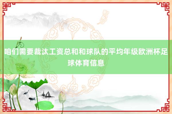 咱们需要裁汰工资总和和球队的平均年级欧洲杯足球体育信息