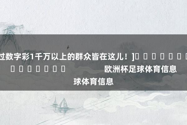 中过数字彩1千万以上的群众皆在这儿！]															                欧洲杯足球体育信息