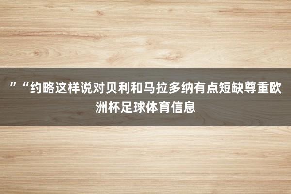 ”“约略这样说对贝利和马拉多纳有点短缺尊重欧洲杯足球体育信息