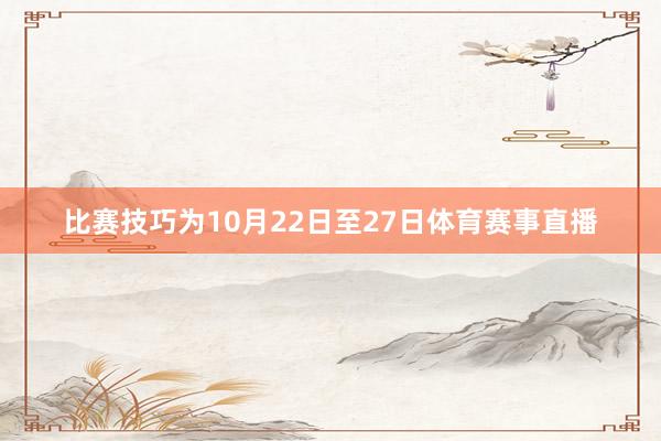 比赛技巧为10月22日至27日体育赛事直播