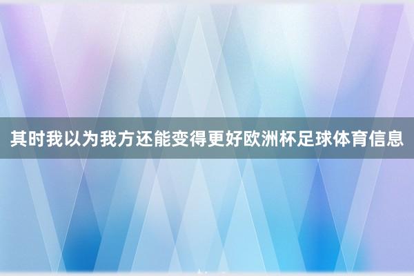 其时我以为我方还能变得更好欧洲杯足球体育信息