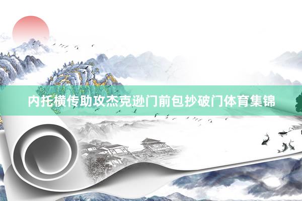 内托横传助攻杰克逊门前包抄破门体育集锦