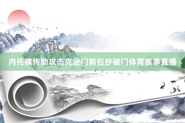 内托横传助攻杰克逊门前包抄破门体育赛事直播